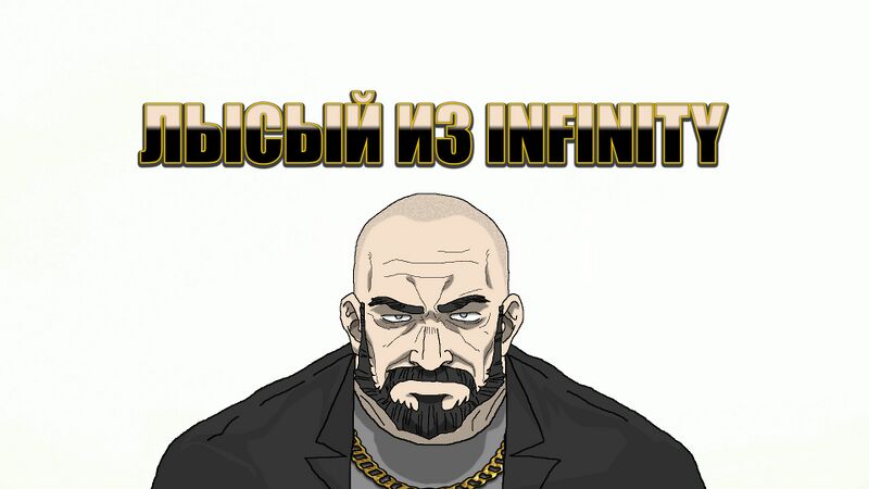 Файл:Bald from Infinity.jpg